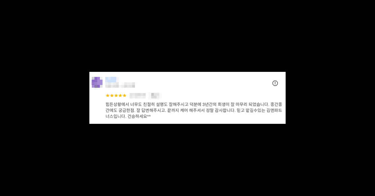 김앤파트너스 개인회생후기 | 덕분에 3년 간의 회생이 잘 마무리 되었습니다