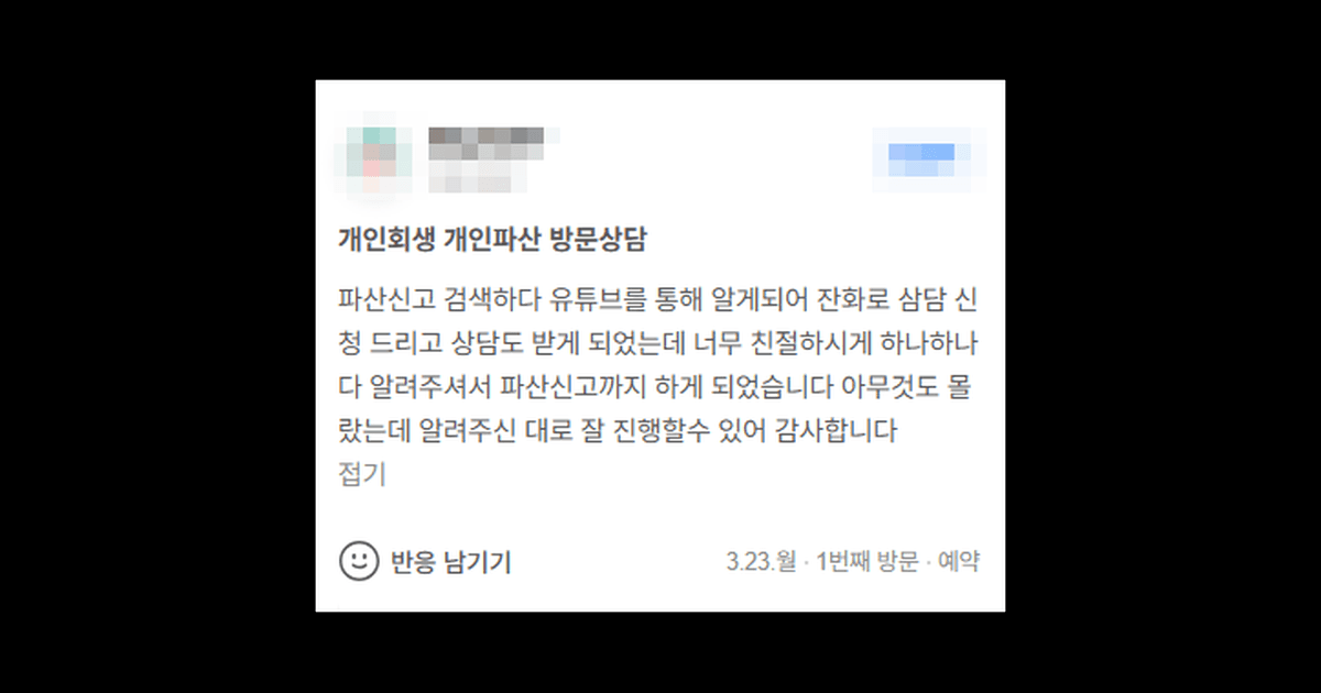 김앤파트너스 개인파산후기 | 유튜브를 통해 알게 되어 상담 받고 진행하였습니다