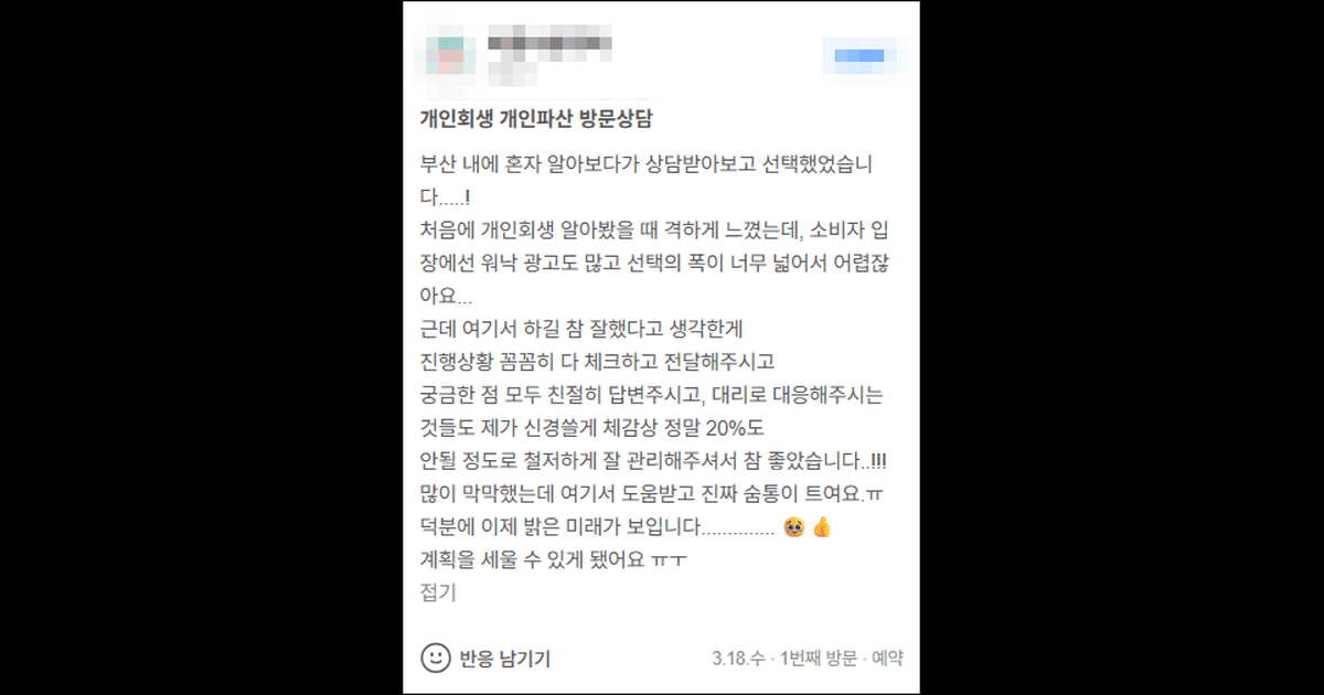 김앤파트너스 개인회생후기 | 제가 신경 쓸 부분이 체감상 20%도 안 될 정도로 철저히 관리해주는 곳
