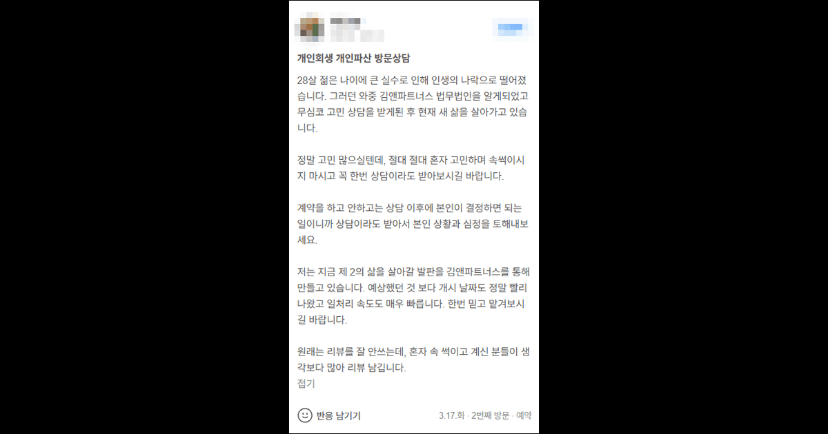 김앤파트너스 개인회생추천 | 예상했던 것보다 개시도 정말 빨리 나왔고 일처리도 빠릅니다
