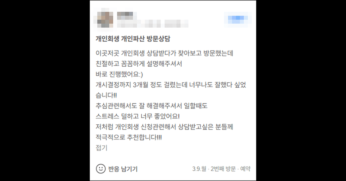 김앤파트너스 개인회생추천 | 개시결정까지 3개월 걸렸어요