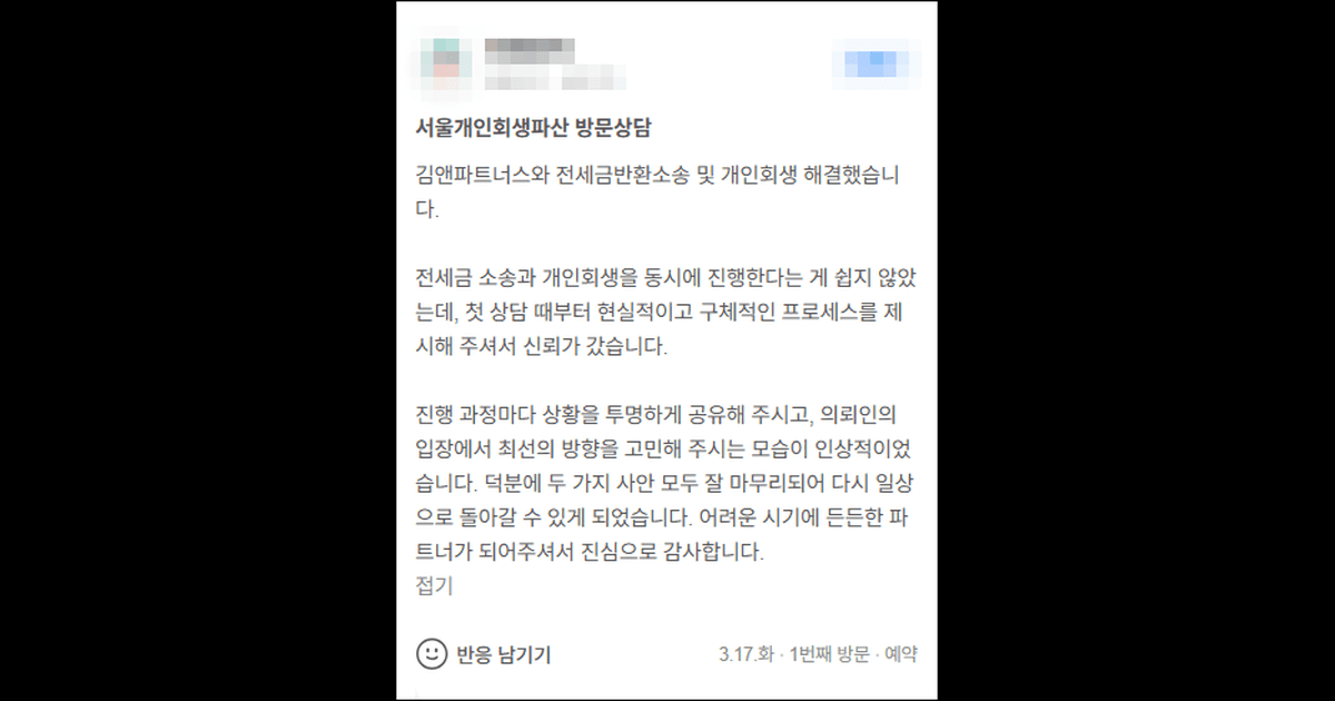 김앤파트너스 개인회생후기 | 전세금반환소송 및 개인회생 해결했습니다