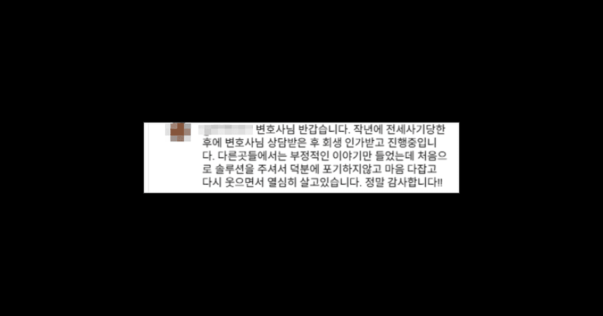 김앤파트너스후기 | 작년에 전세사기피해로 개인회생 인가받고 진행중입니다