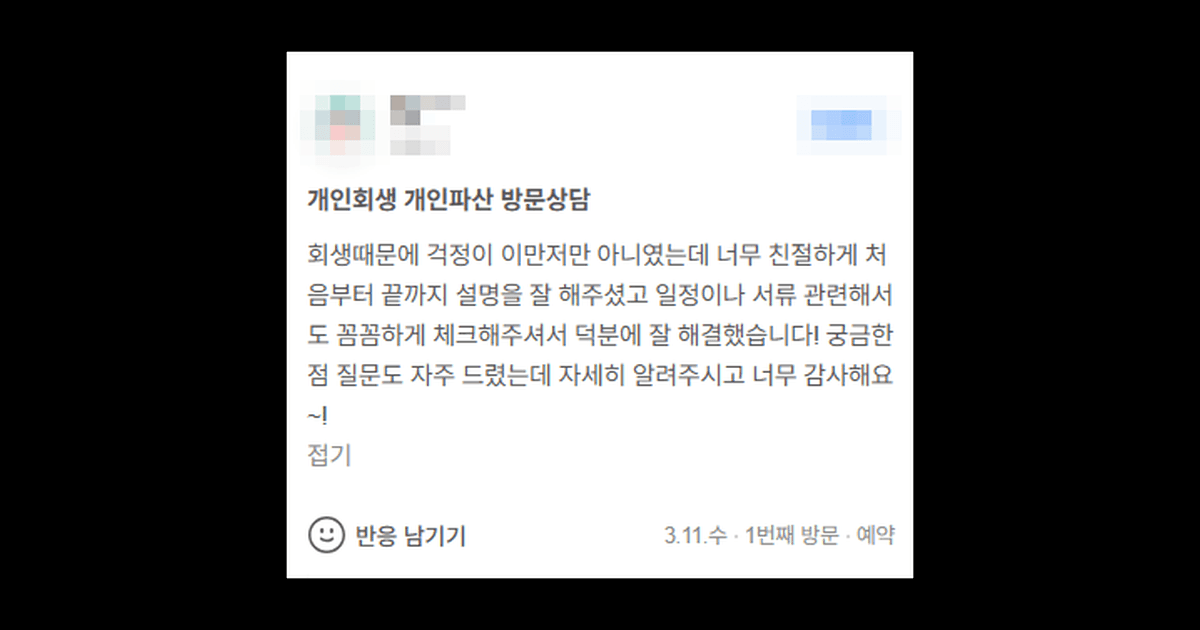 김앤파트너스후기 | 회생 때문에 걱정이 이만저만 아니었는데 덕분에 잘 해결했습니다!