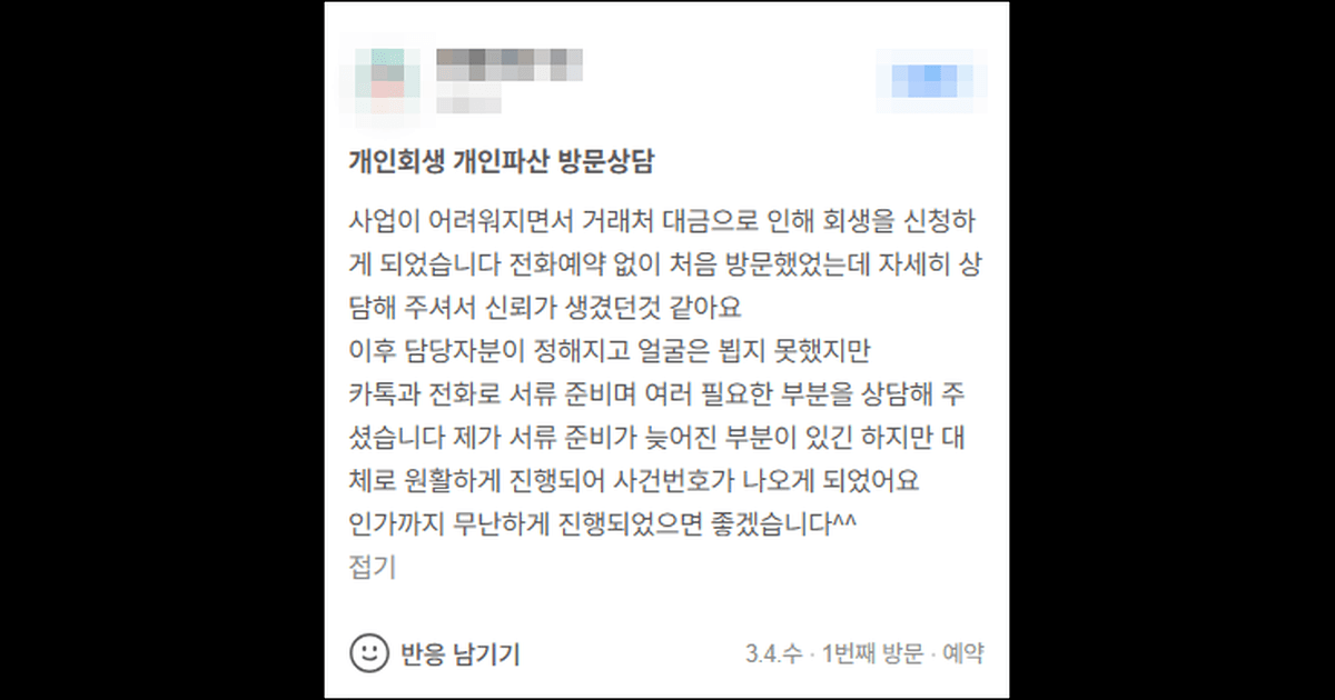 김앤파트너스후기 | 사업이 어려워져 거래처 대금 문제로 회생을 신청하게 되었습니다