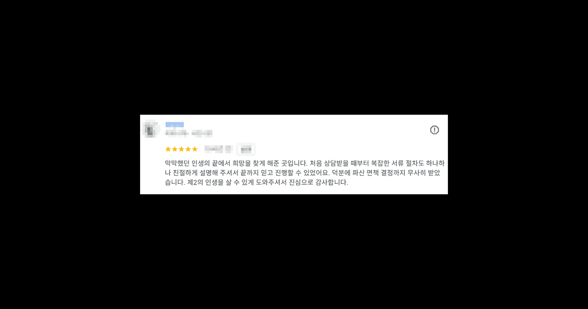 김앤파트너스후기 | 막막했던 인생의 끝에서 희망을 찾게 해준 곳입니다