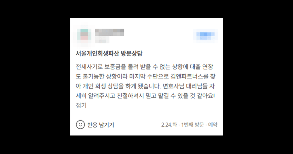 김앤파트너스후기 | 전세사기 피해로 개인회생 상담 받았습니다