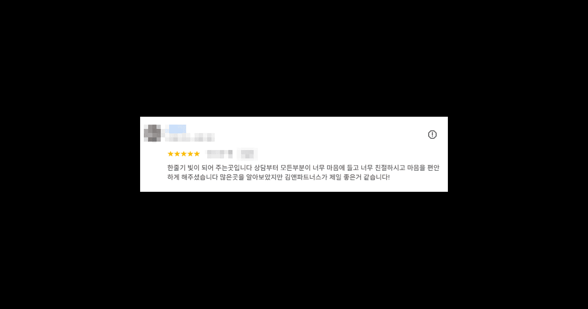 김앤파트너스추천 | 한 줄기 빛이 되어준 곳입니다