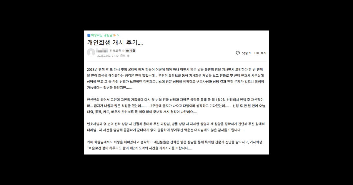 김앤파트너스후기 | 면책 후 개인회생, 무보정 개시결정 나왔습니다