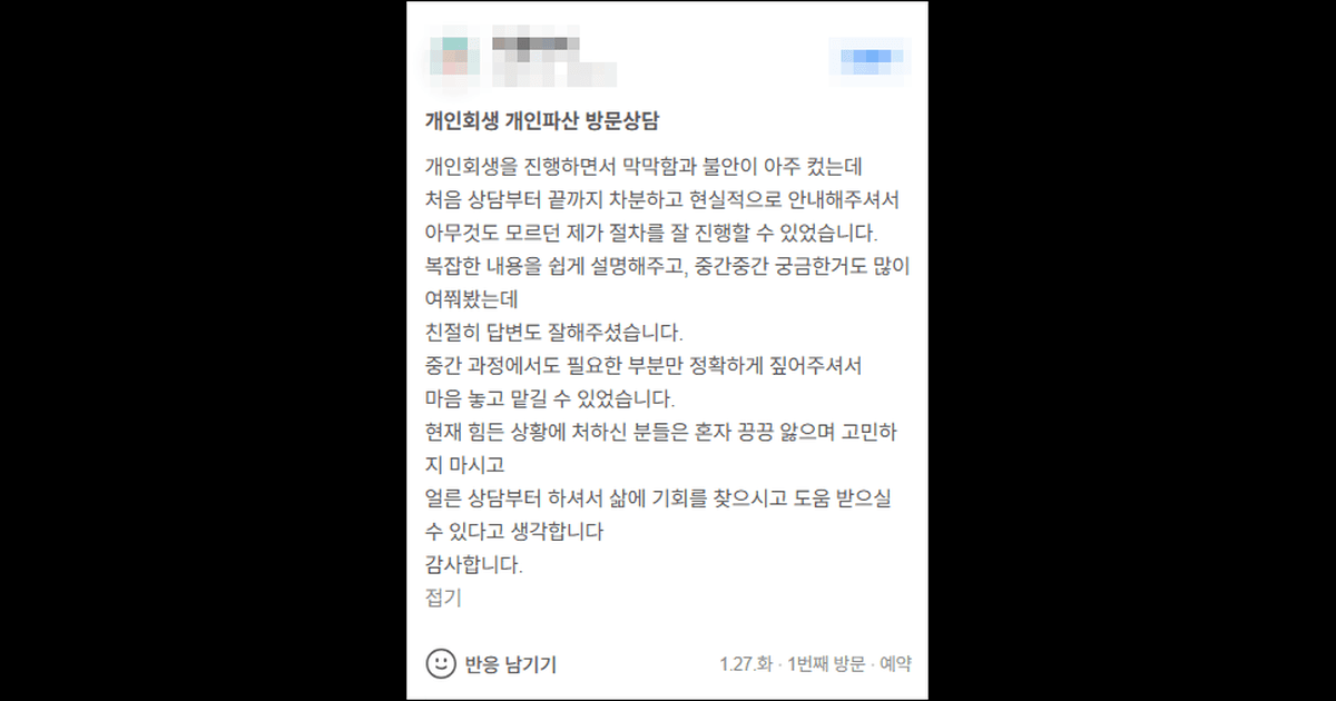 김앤파트너스추천 | 막막함과 불안이 아주 컸는데 개인회생 절차 잘 진행할 수 있었습니다