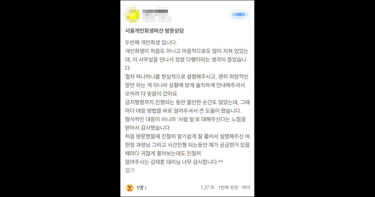 김앤파트너스후기 | 두번째 개인회생, 금지명령까지 진행되는 동안 불안한 순간에도 큰 도움이 됐습니다