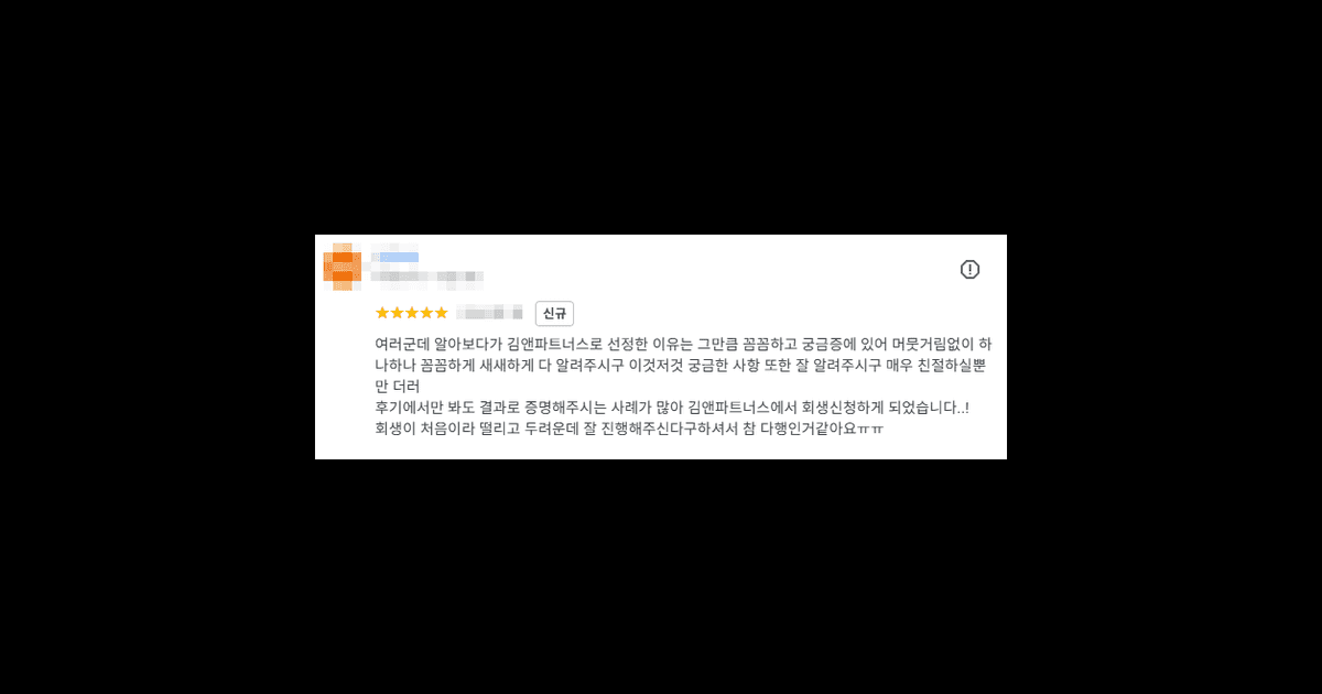 김앤파트너스후기 | 궁금증에 있어 머뭇거림없이 알려주고 결과로 증명해주는 사례가 많습니다