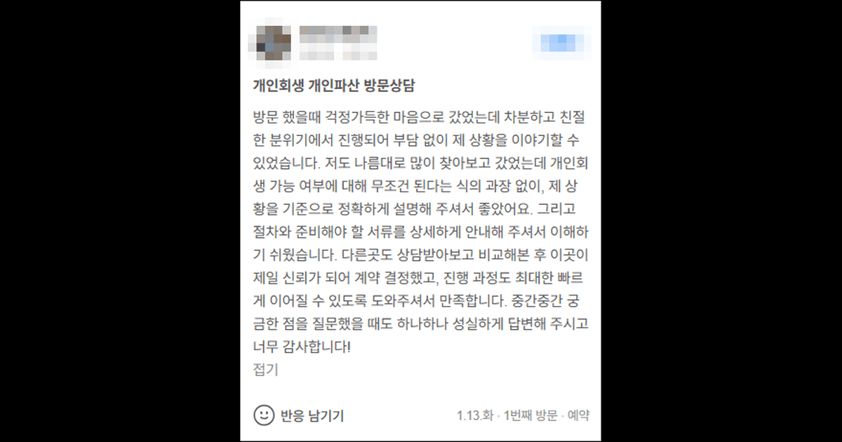 김앤파트너스후기 | 개인회생 가능 여부에 대해 무조건 된다는 식의 과장이 없어 좋았어요