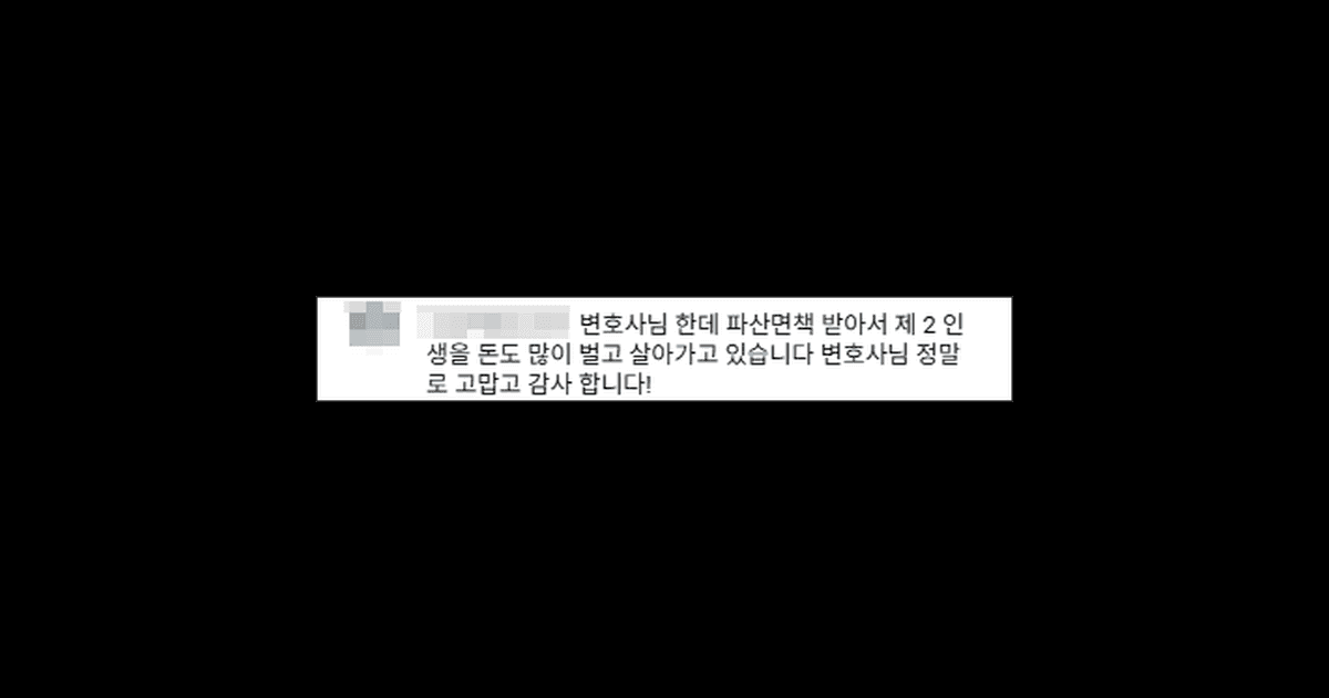 김앤파트너스후기 | 파산면책 후 제2의 인생을 살아가고 있습니다