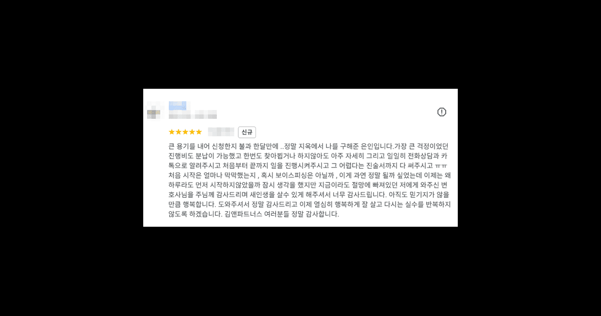김앤파트너스후기 | 지옥에서 나를 구해준 은인입니다