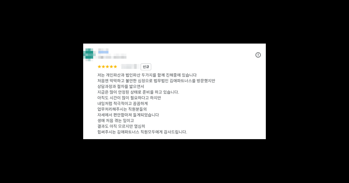 김앤파트너스후기 | 개인파산과 법인파산 두 가지를 함께 진행하고 있습니다