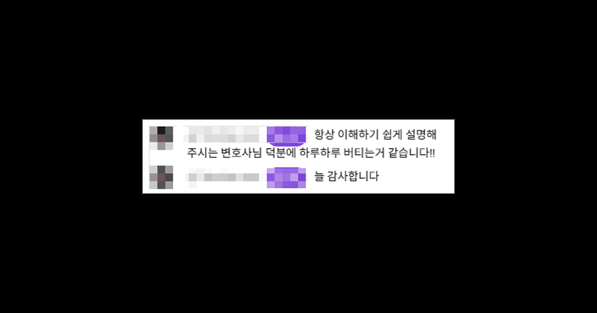 김앤파트너스후기 | 변호사님 덕분에 하루하루 버팁니다