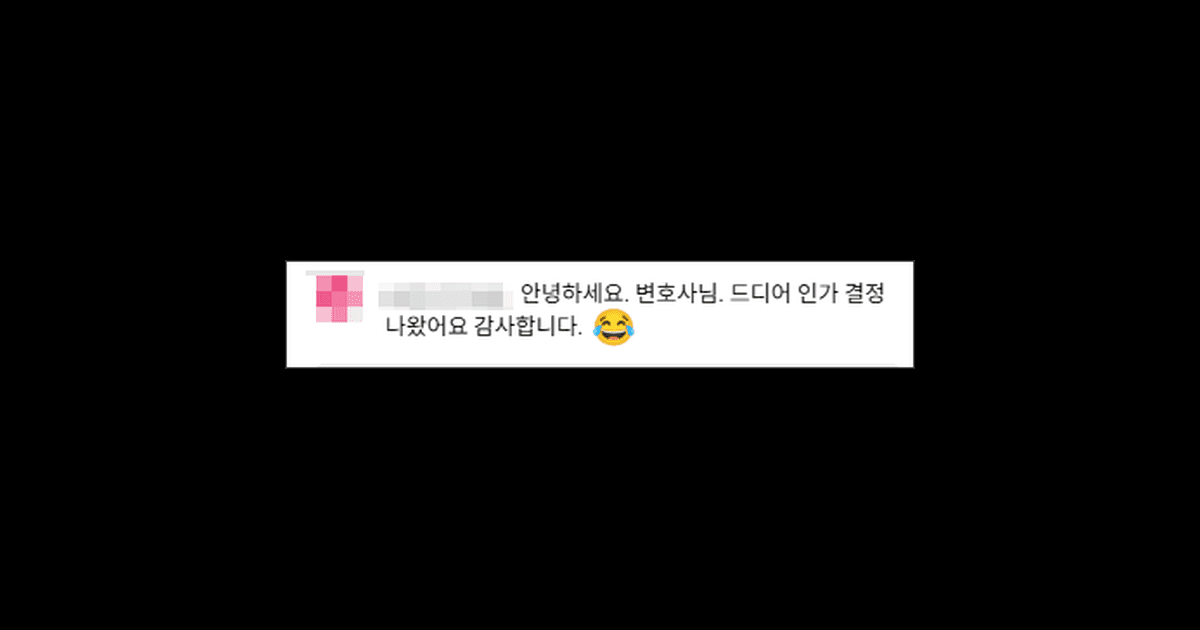 김앤파트너스후기 | 드디어 인가 결정 나왔어요 감사합니다