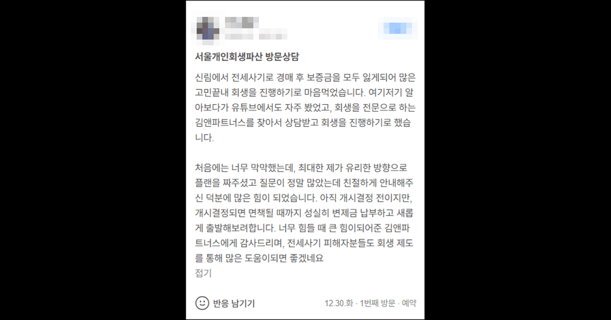 김앤파트너스후기 | 전세사기 피해자분들도 회생 제도를 통해 많은 도움이 되면 좋겠어요