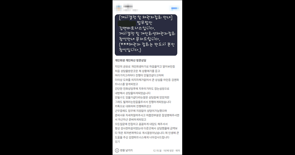 김앤파트너스후기 | 다른 곳에서 상담했을 때 금액보다 적은 최저변제액으로 개시결정 났습니다