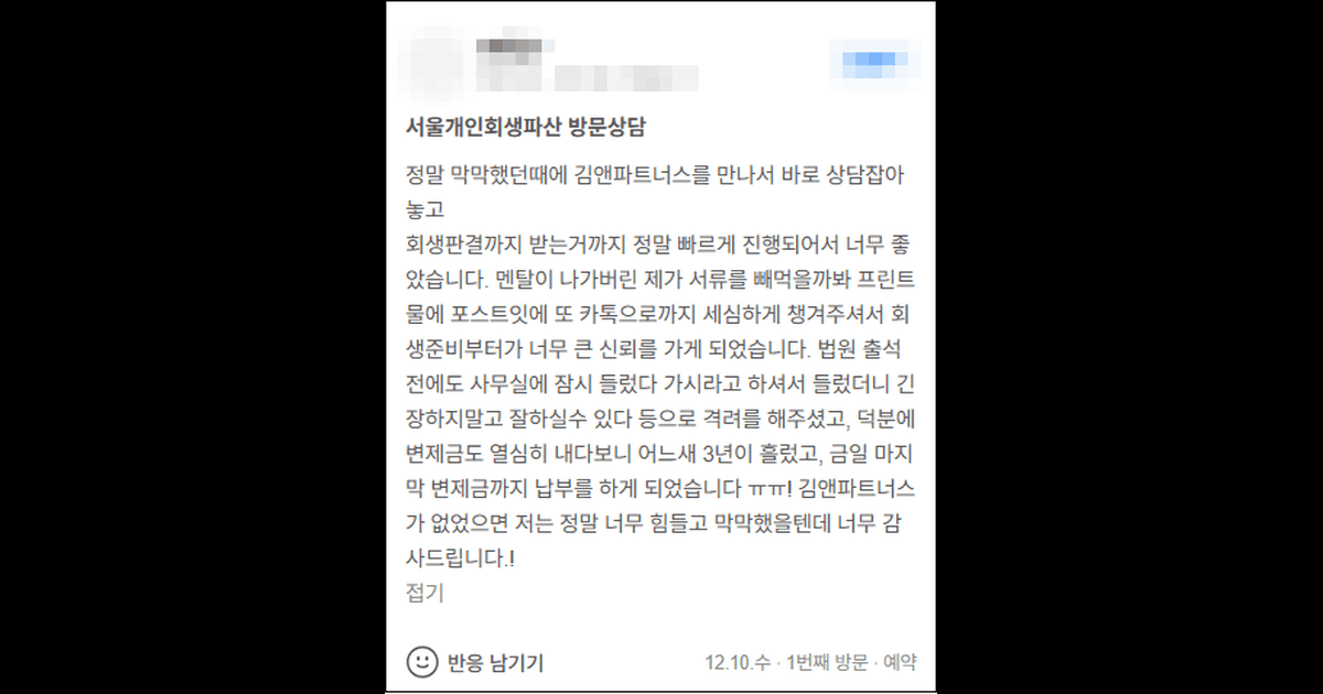 김앤파트너스후기 | 어느새 3년이 흘렀고 마지막 변제금까지 납부하였습니다