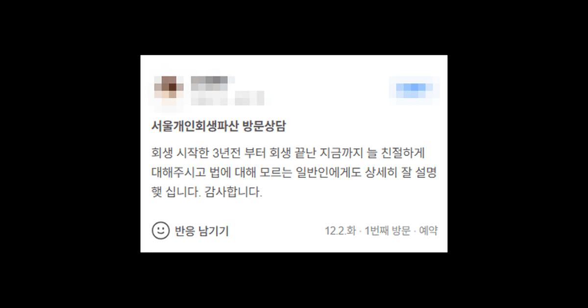 김앤파트너스후기 | 회생 시작한 3년 전부터 회생 끝난 지금까지 늘 친절하게