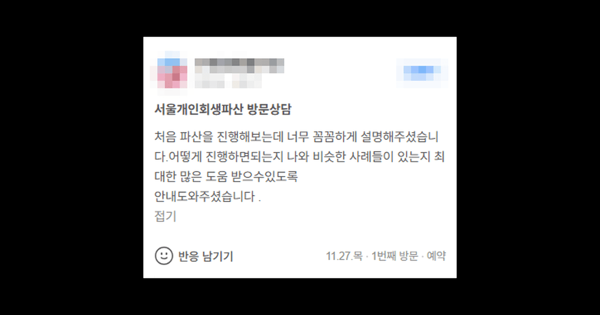 김앤파트너스후기 | 처음 파산을 진행하는데 너무 꼼꼼하게 설명해주셨습니다