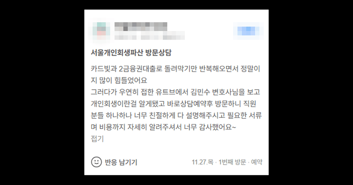 김앤파트너스후기 | 카드빚과 2금융권 대출로 돌려막기만 반복하면서 정말 많이 힘들었어요