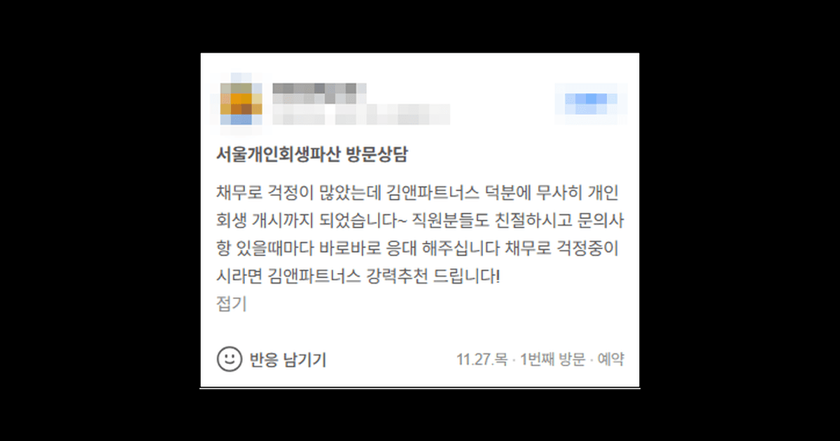 김앤파트너스후기 | 채무로 걱정 중이시라면 김앤파트너스 강력 추천 드립니다!