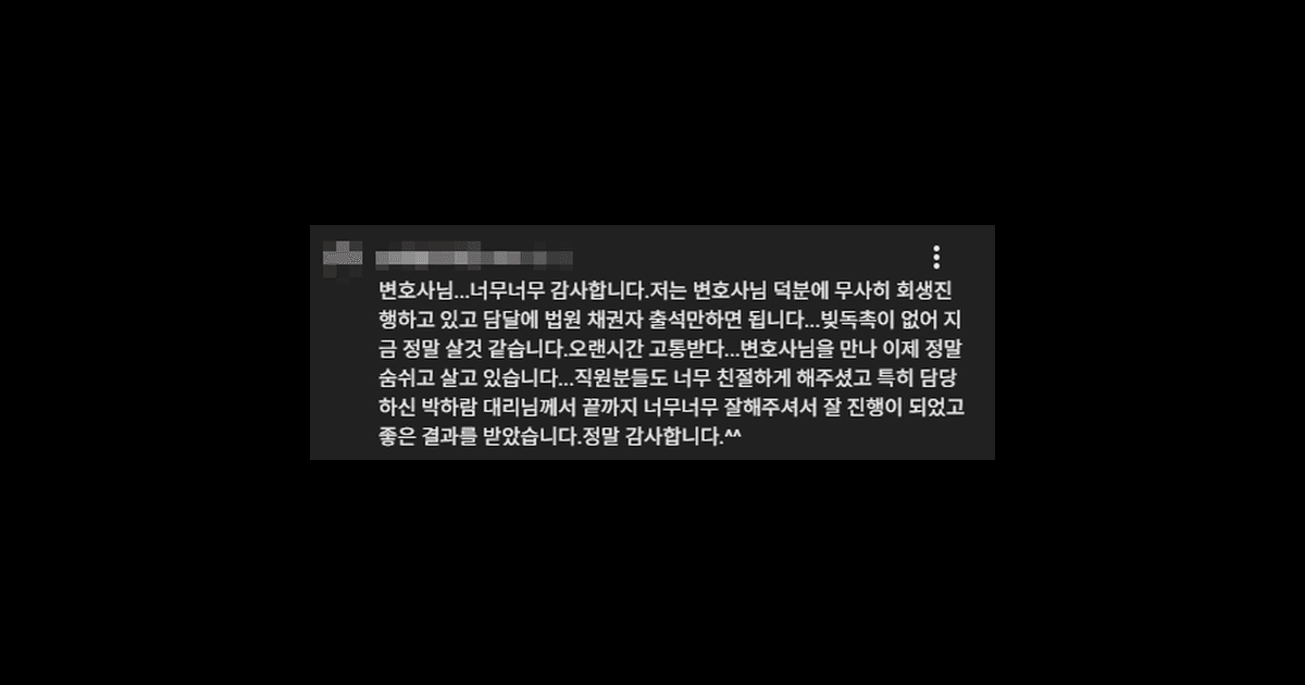 김앤파트너스후기 | 변호사님을 만나 이제 정말 숨쉬고 살고 있습니다