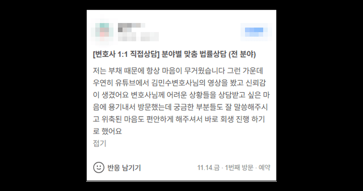 김앤파트너스후기 | 위축된 마음도 편안하게 해주셔서 바로 회생 진행하기로 했어요