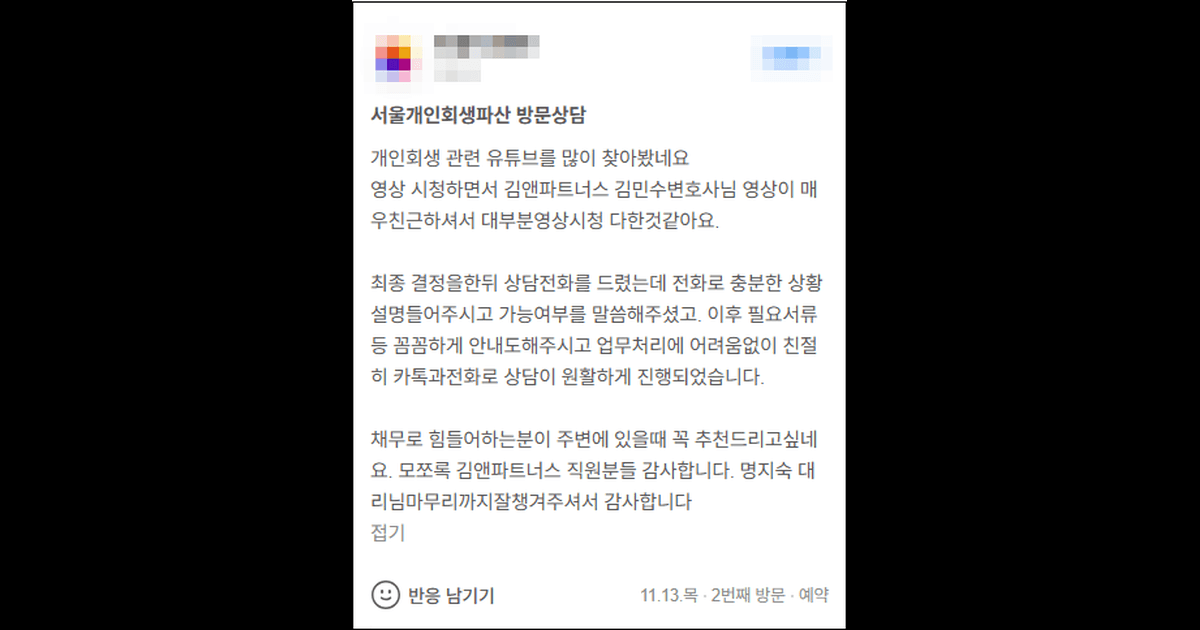 김앤파트너스추천 | 채무로 힘들어하시는 분들께 꼭 추천드리고 싶습니다