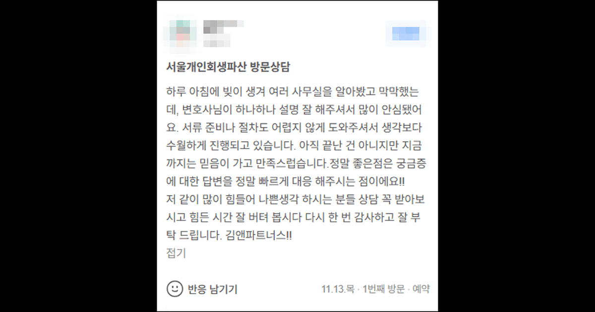 김앤파트너스추천 | 정말 좋은 점은 궁금증에 대한 답변을 정말 빠르게 대응 해주시는 점이에요!