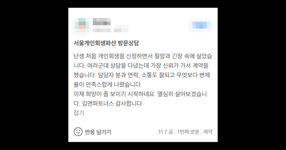 김앤파트너스후기 | 소통도 잘되고 무엇보다 변제율이 만족스럽게 나왔습니다