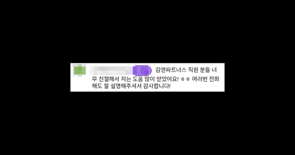 김앤파트너스후기 | 직원 분들 너무 친절하세요