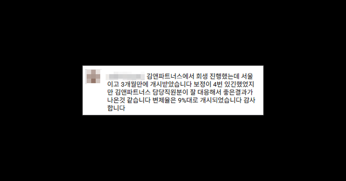 김앤파트너스후기 | 변제율은 9%대로 개시되었습니다