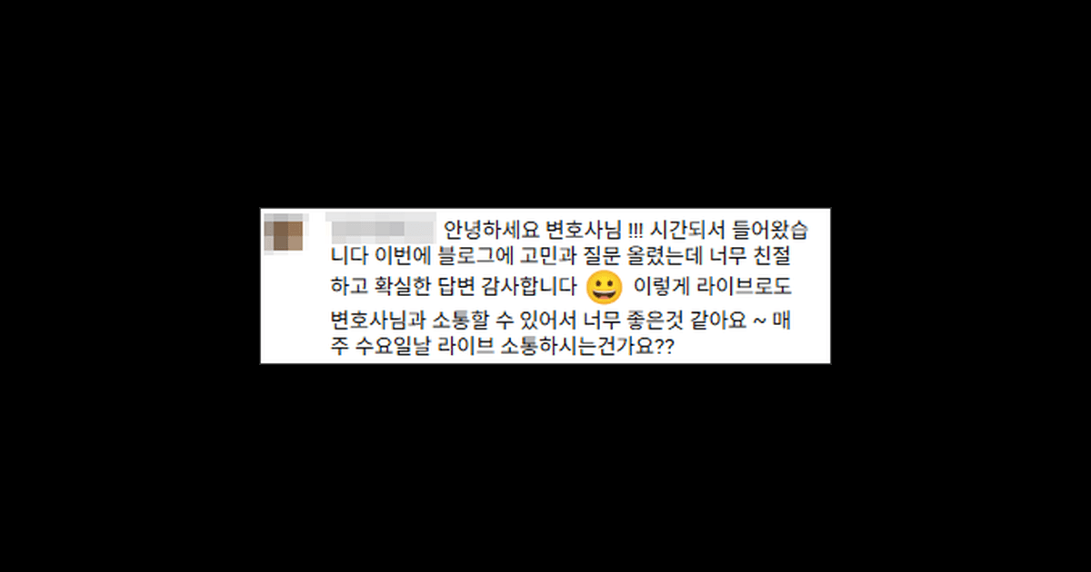 김앤파트너스후기 | 라이브로도 변호사님과 소통할 수 있어서 너무 좋은 것 같아요