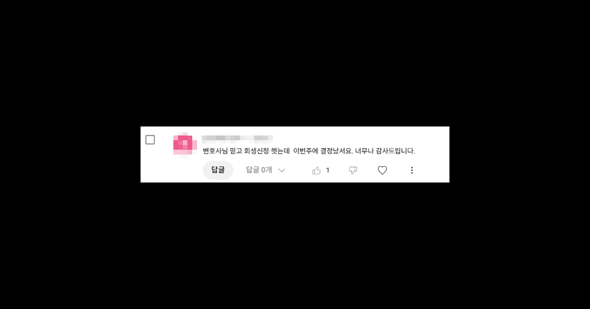 김앤파트너스후기 | 변호사님 믿고 회생 신청했는데