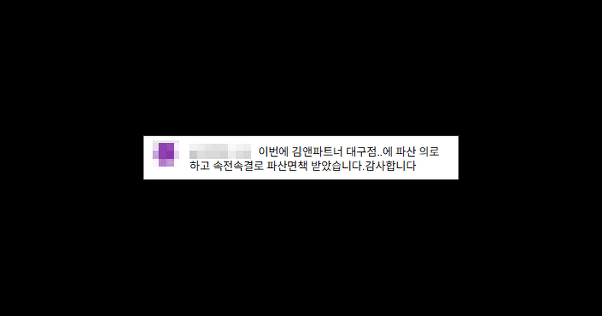 김앤파트너스후기 | 대구사무소에서 속전속결로 파산면책 받았습니다