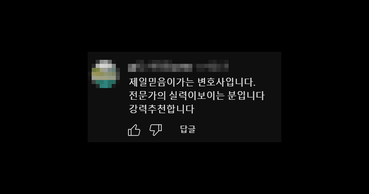 김앤파트너스추천 | 제일 믿음이 가는 변호사입니다