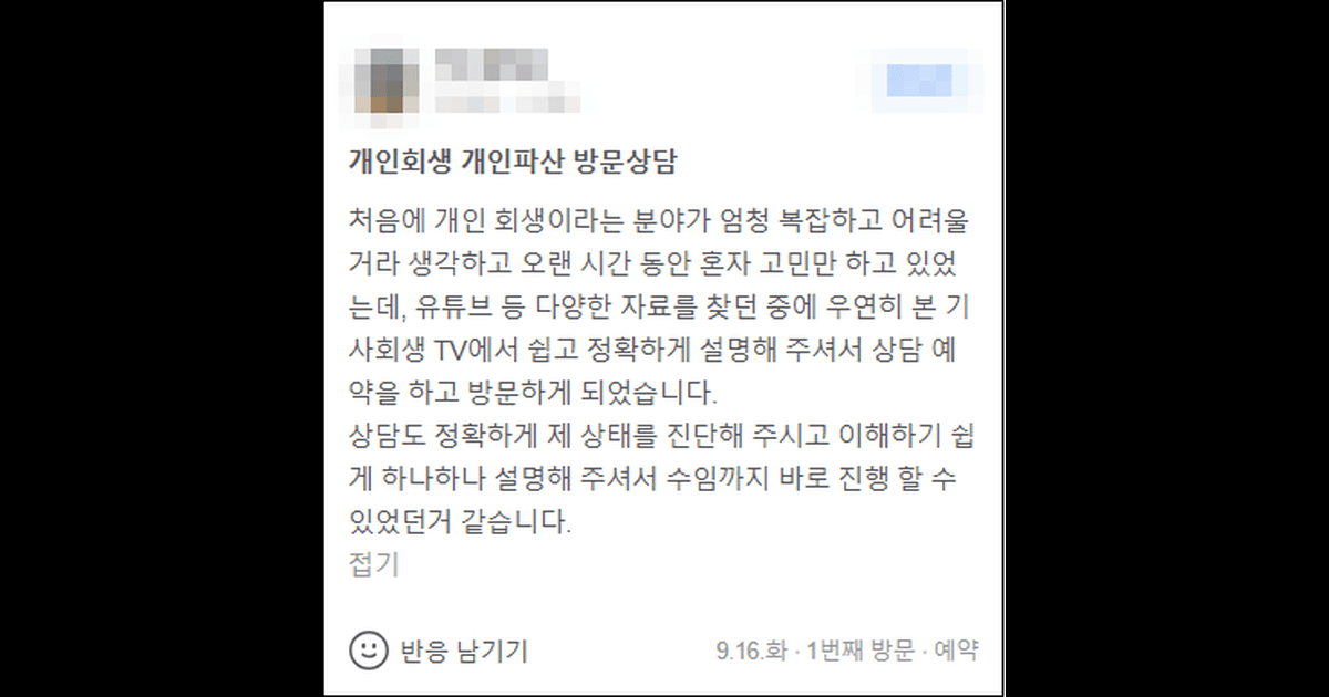 김앤파트너스후기 | 유튜브 기사회생TV에서 쉽고 정확하게 설명해 주셔서 방문하게 되었습니다