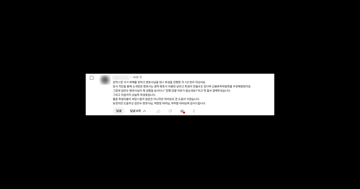 김앤파트너스후기 | 회생 절대 안 될 줄 알았던 제가… 지금 성실히 변제 중입니다