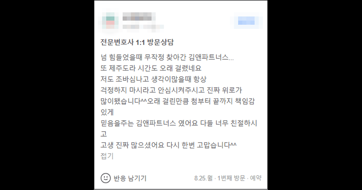 추천합니다 | 제주도에서 무작정 찾아간 김앤파트너스… 진짜 위로가 됐습니다