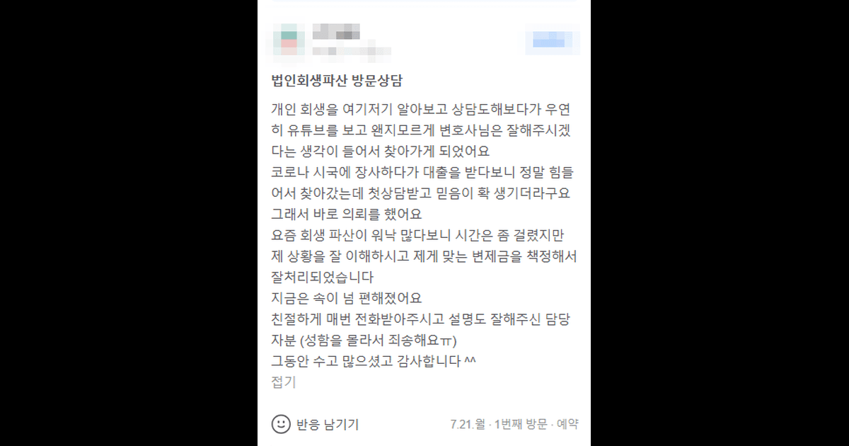 제 상황을 잘 이해하시고 제게 맞는 변제금을 책정해서 잘 처리되었습니다