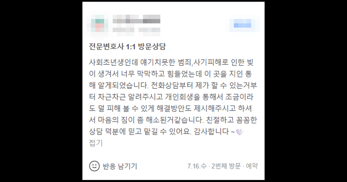 범죄, 사기피해로 인한 빚이 생겨 힘들었는데 마음의 짐이 좀 해소된 거 같습니다
