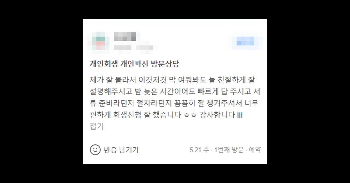 너무 편하게 회생 신청 잘 했습니다