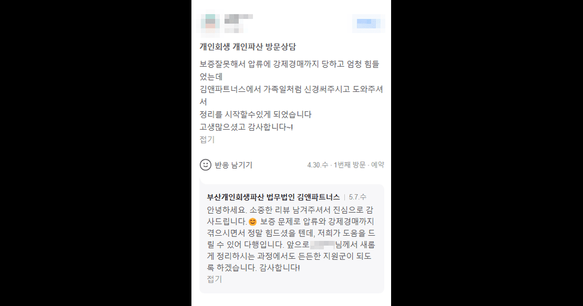 김앤파트너스에서 가족 일처럼 신경 써주시고 도와주셔서 정리를 시작할 수 있게 되었습니다