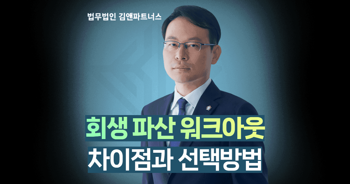 개인회생 개인파산 워크아웃 차이
