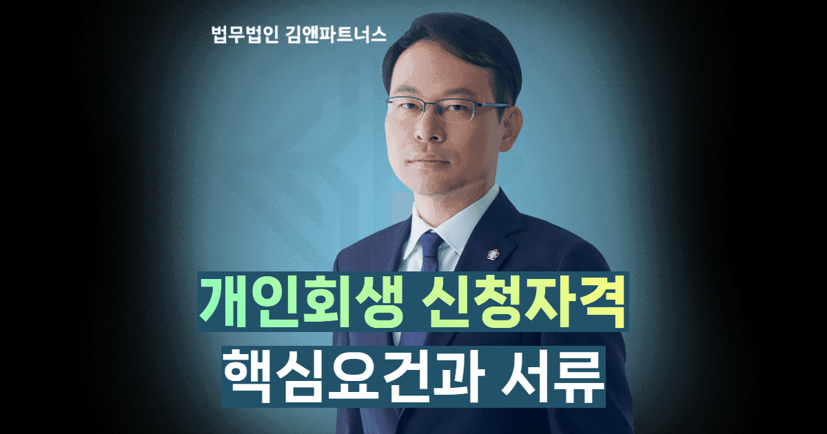 개인회생 신청자격