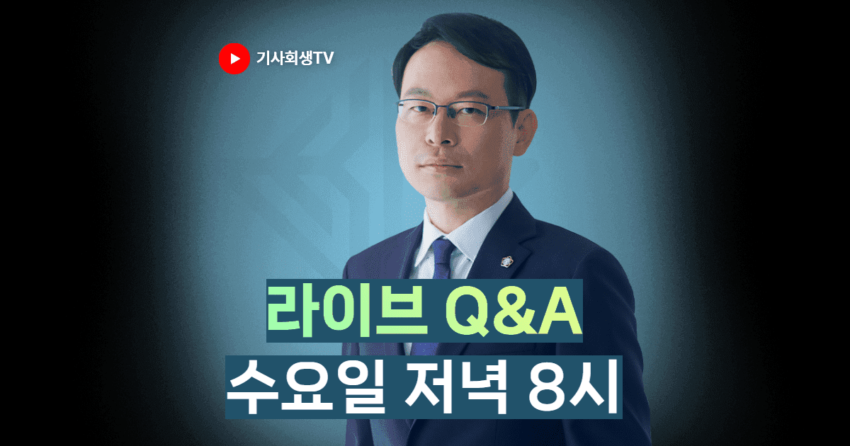 기사회생TV라이브질문답변